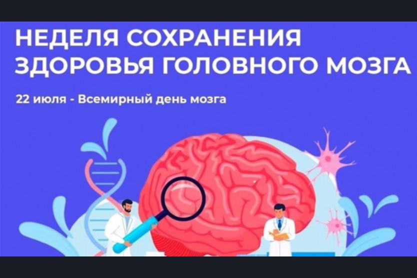 Неделя сохранения здоровья головного мозга: берегите свой главный орган